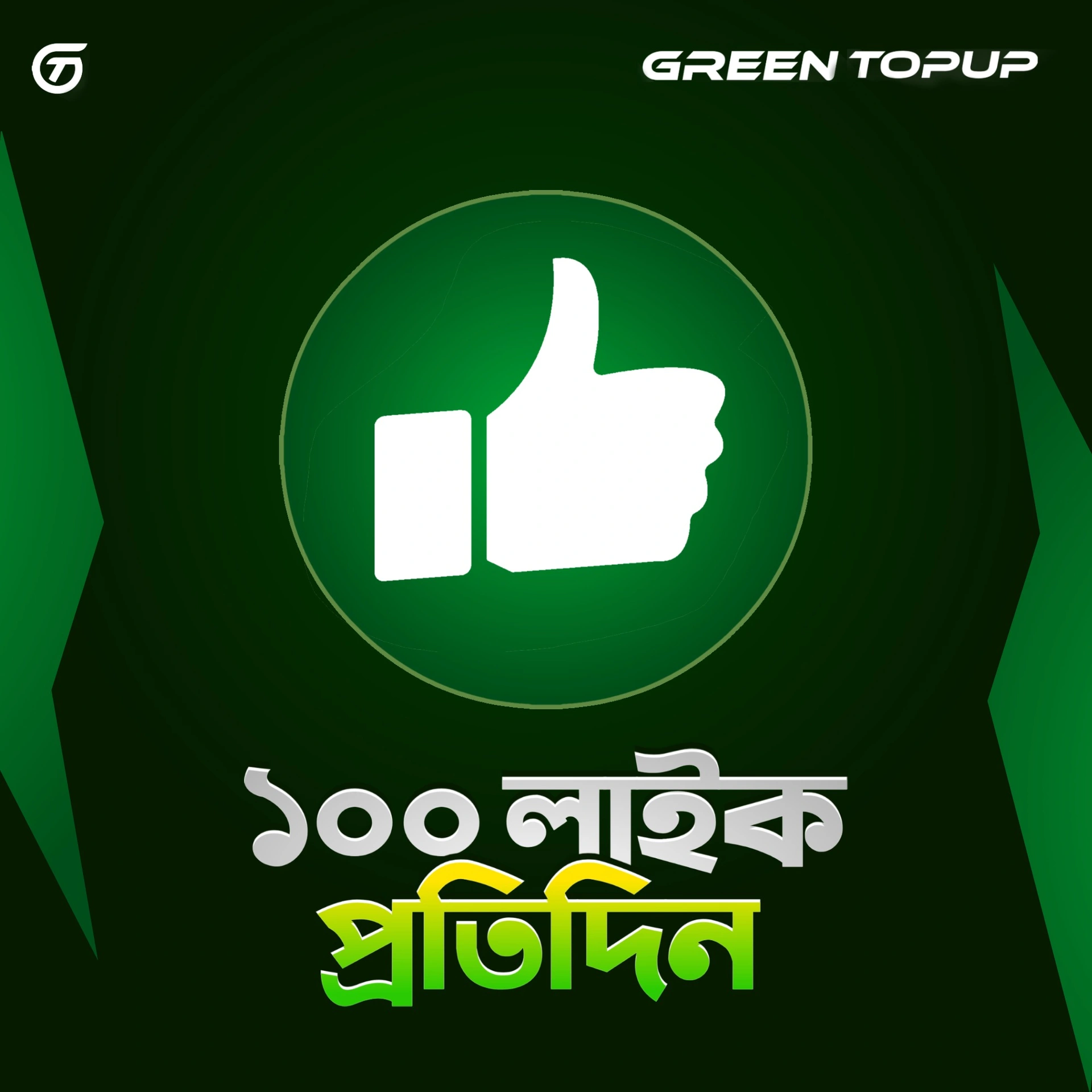 Free Fire - 100 Like প্রতিদিন