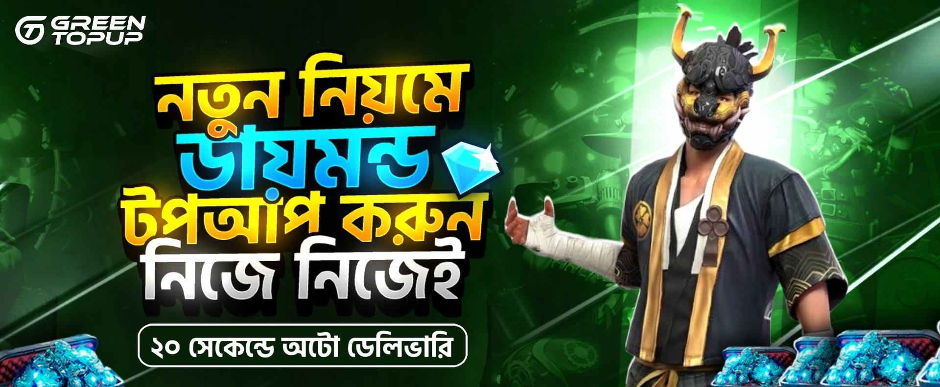 ২৪ ঘন্টা মাত্র ২ সেকেন্ডে অটো ডেলিভারি 